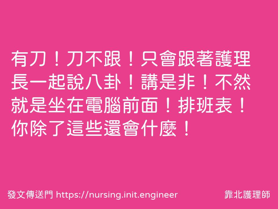 #靠北護理師obv