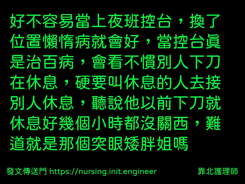 #靠北護理師xg3