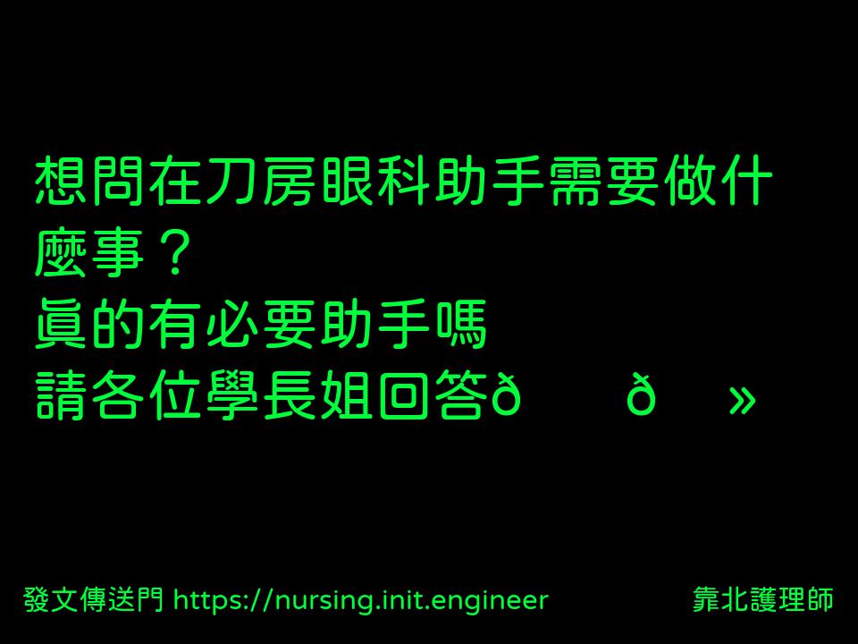 想問在刀房眼科助手需要做什麼事？...