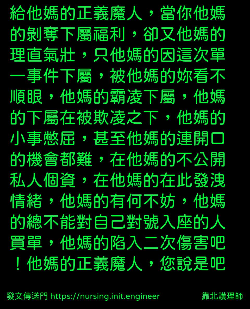 #靠北護理師wgg