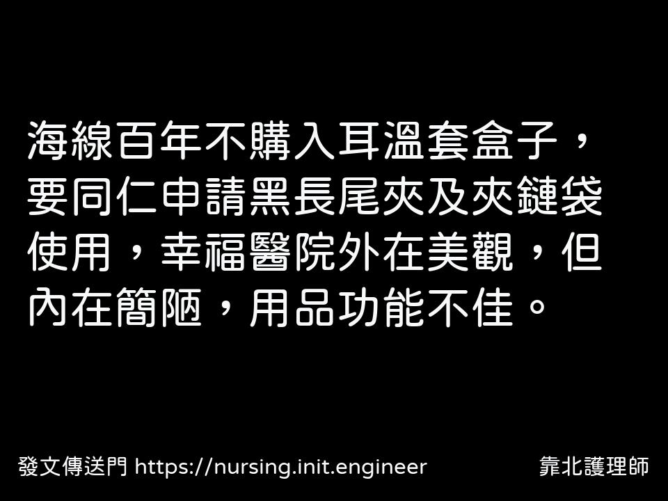#靠北護理師xbg
