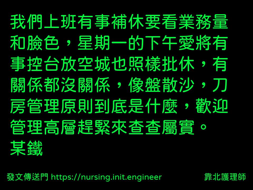 #靠北護理師w0x