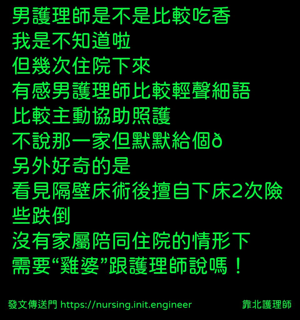 男護理師是不是比較吃香
我是不知...