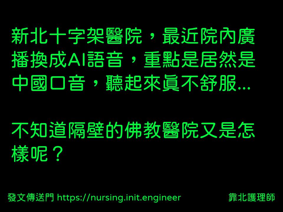 新北十字架醫院，最近院內廣播換成...