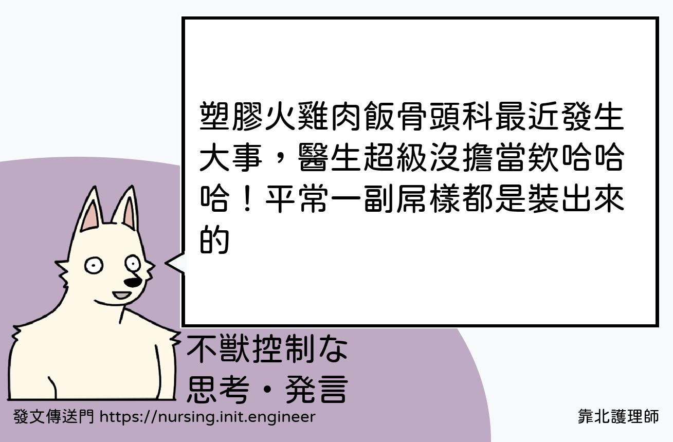 #靠北護理師wc8