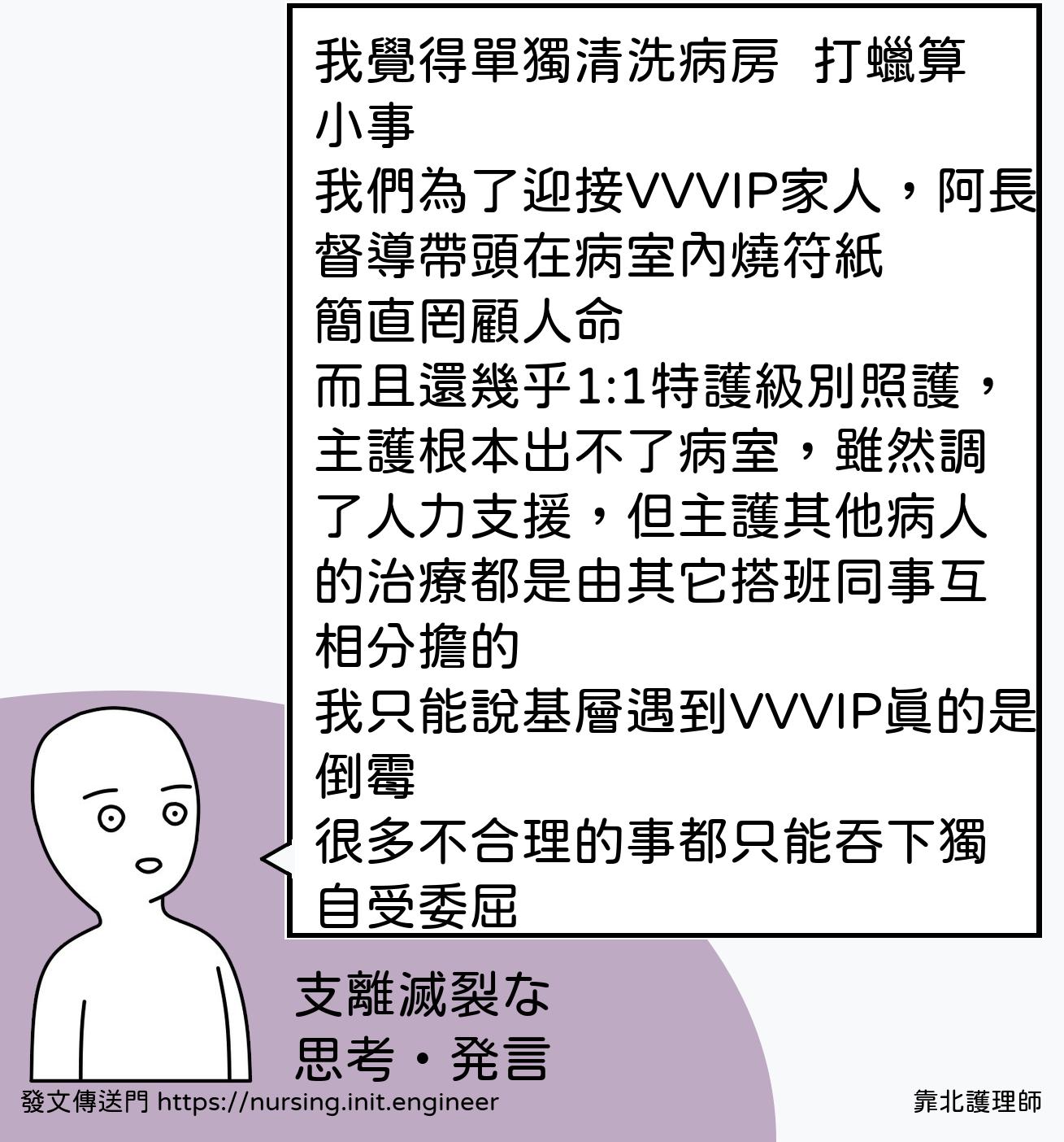 靠北護理師| 投稿詳細- #sx9(37485) 我覺得單獨清洗病房➕打蠟算小事我們為了迎接VVVIP家人，阿長督導帶...