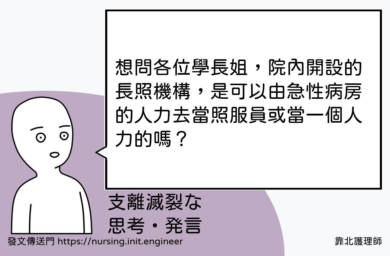 想問各位學長姐，院內開設的長照機...
