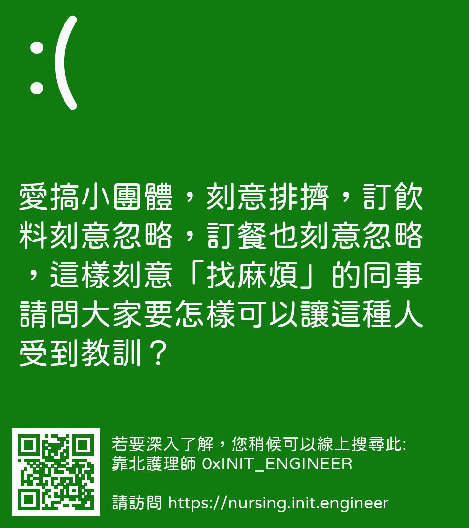 #靠北護理師wcj