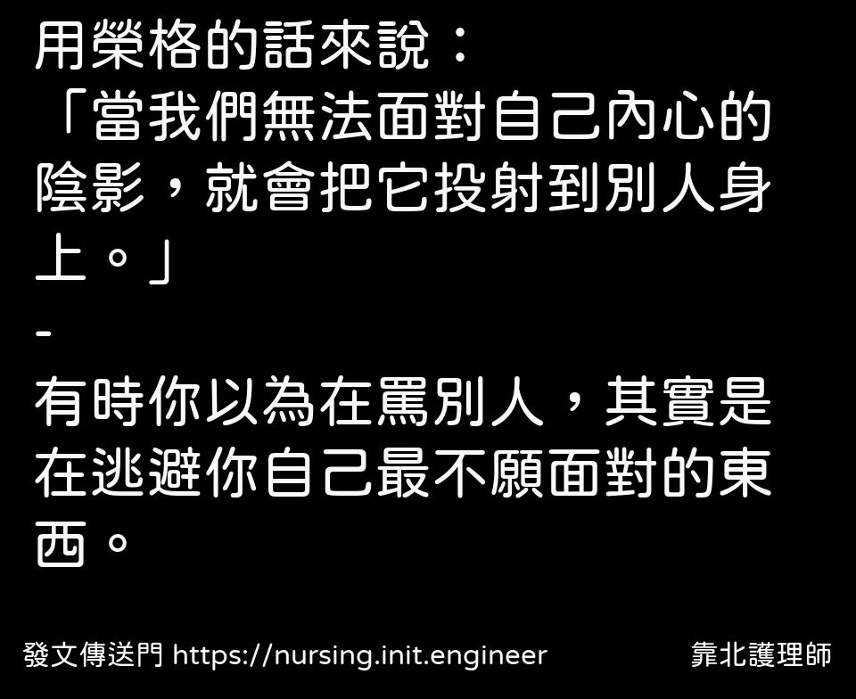 用榮格的話來說：
「當我們無法面...