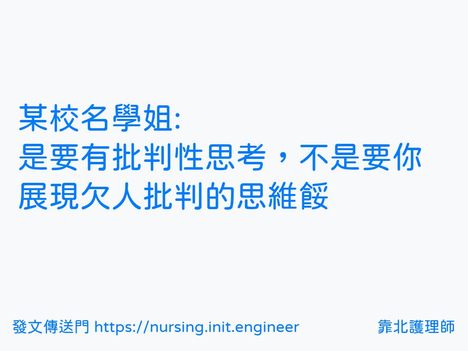 #靠北護理師wz3