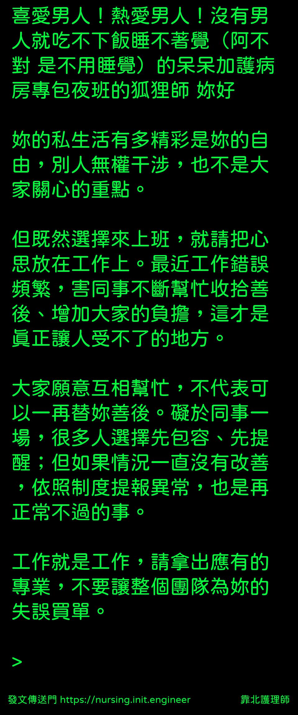 #靠北護理師w3l