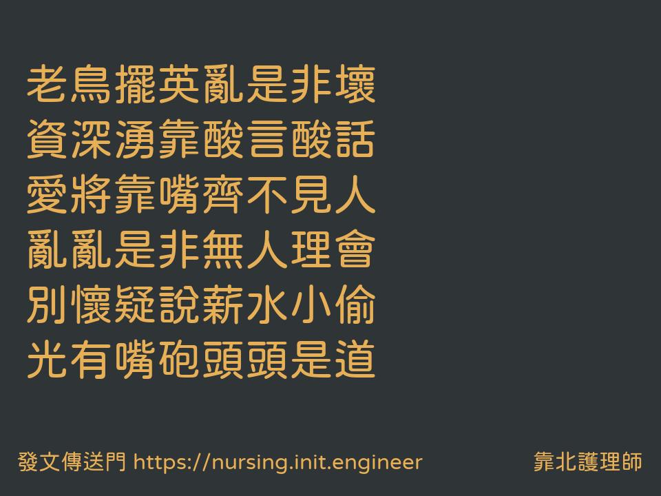 #靠北護理師wig