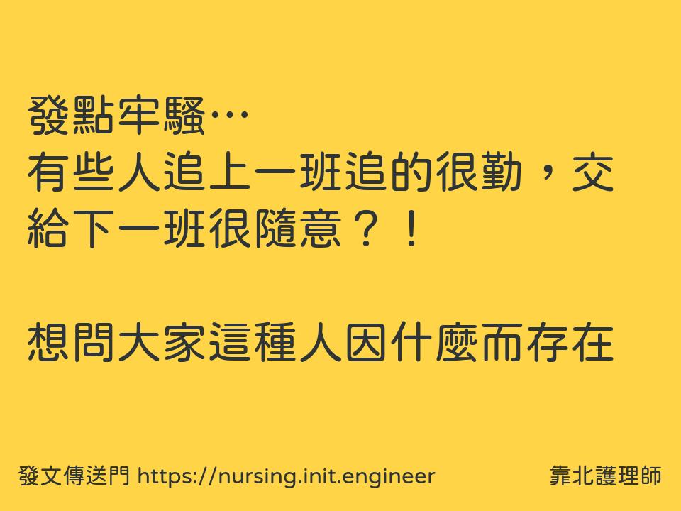 #靠北護理師wgw