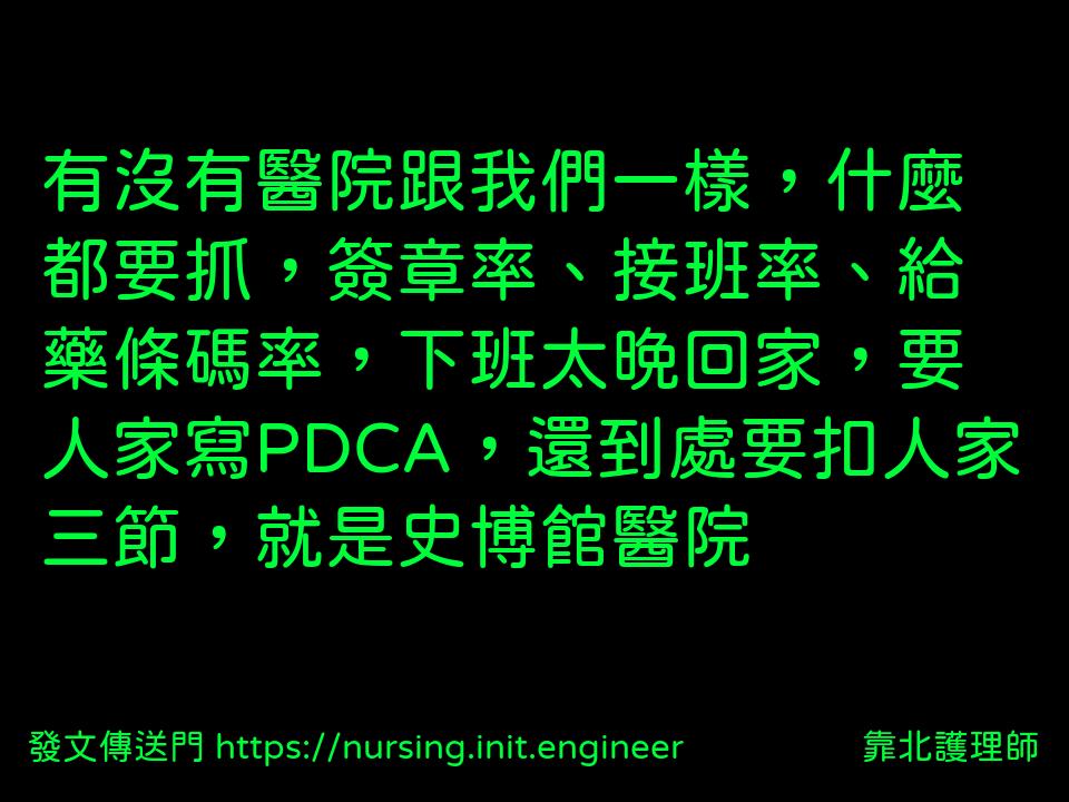 有沒有醫院跟我們一樣，什麼都要抓...