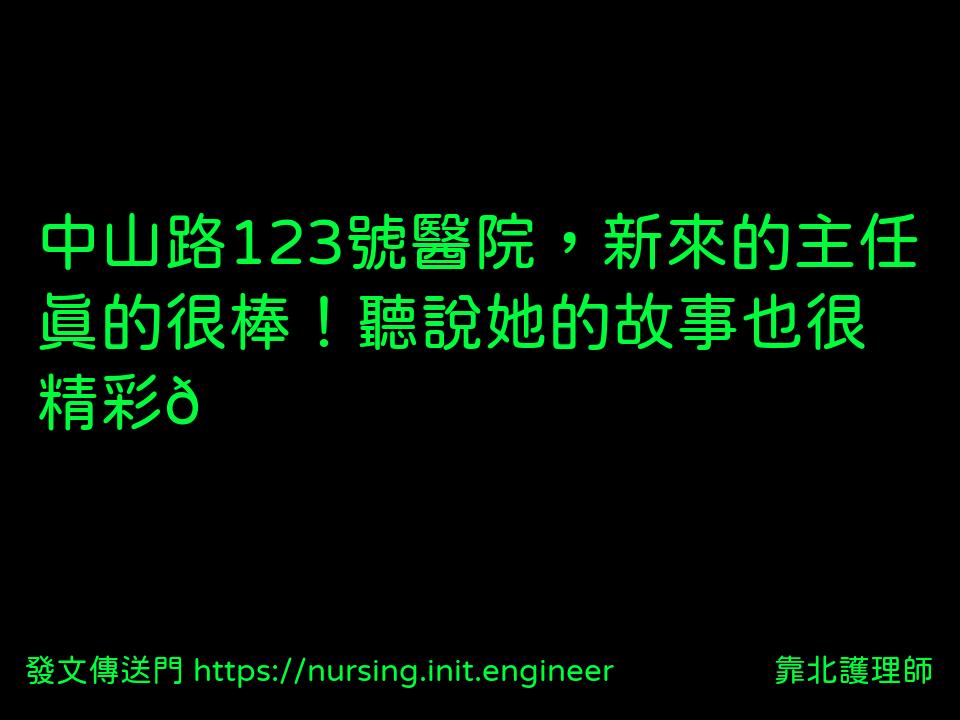 #靠北護理師wng