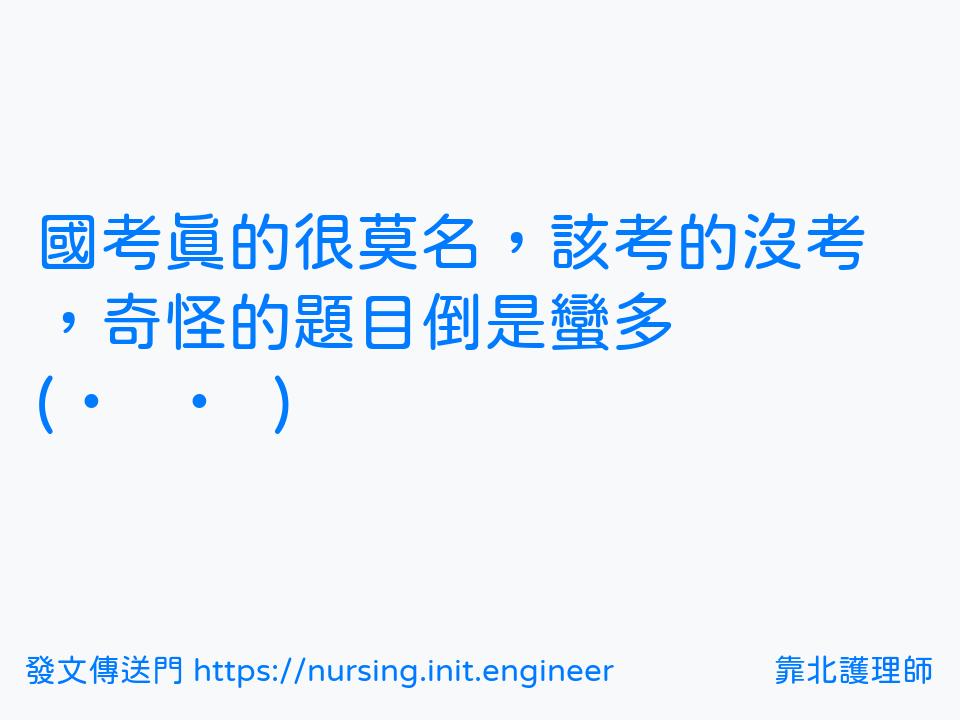#靠北護理師w3m