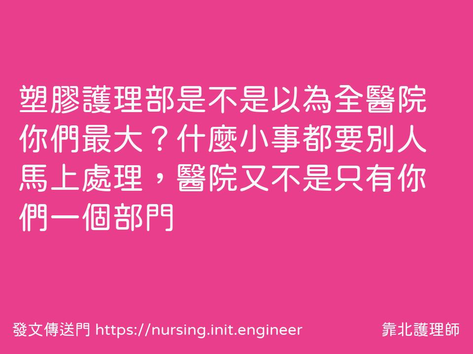 #靠北護理師wwr