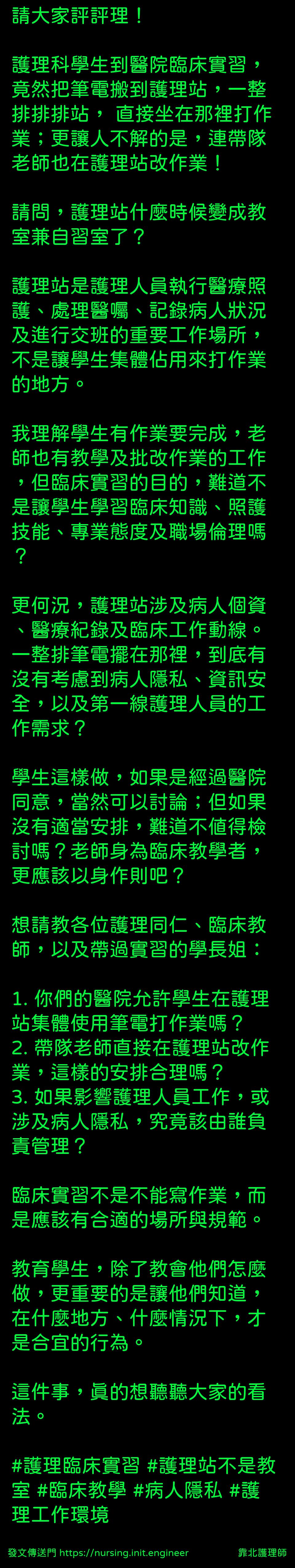 請大家評評理！

護理科學生到醫院...