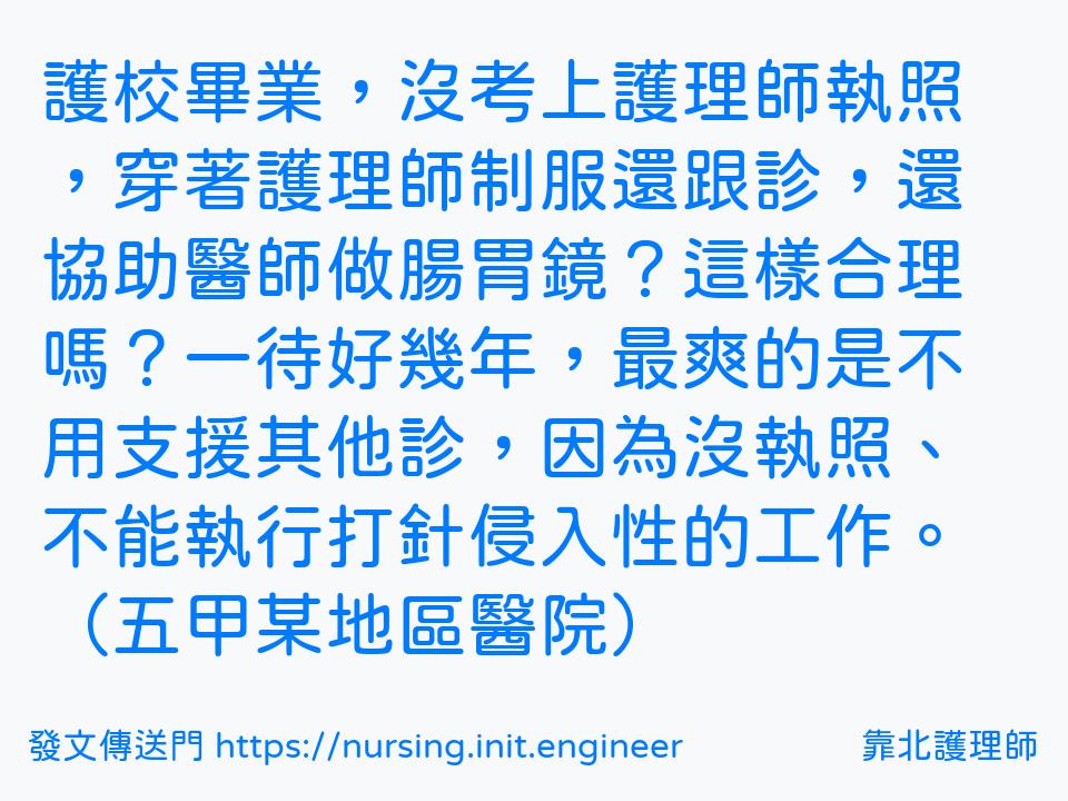 護校畢業，沒考上護理師執照，穿著...