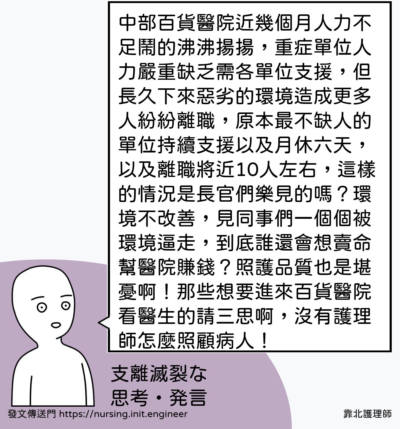 靠北護理師 | 投稿詳細 - #5ft(7049) 中部百貨醫院近幾個月人力不足鬧的沸沸揚揚,重症單位人力嚴重缺乏需...