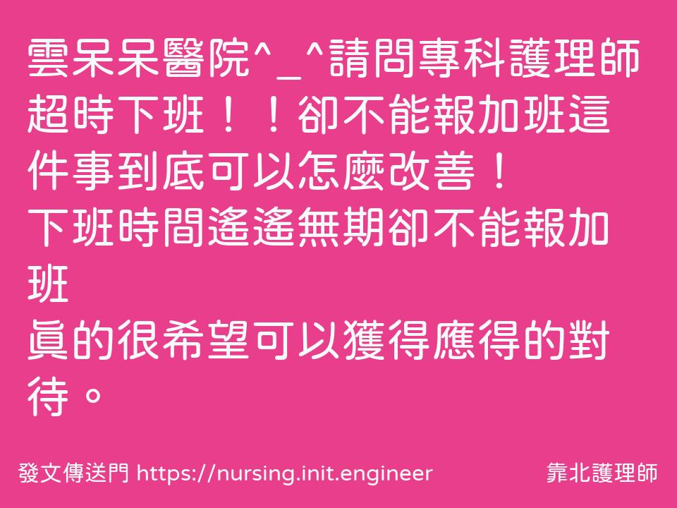 #靠北護理師vge