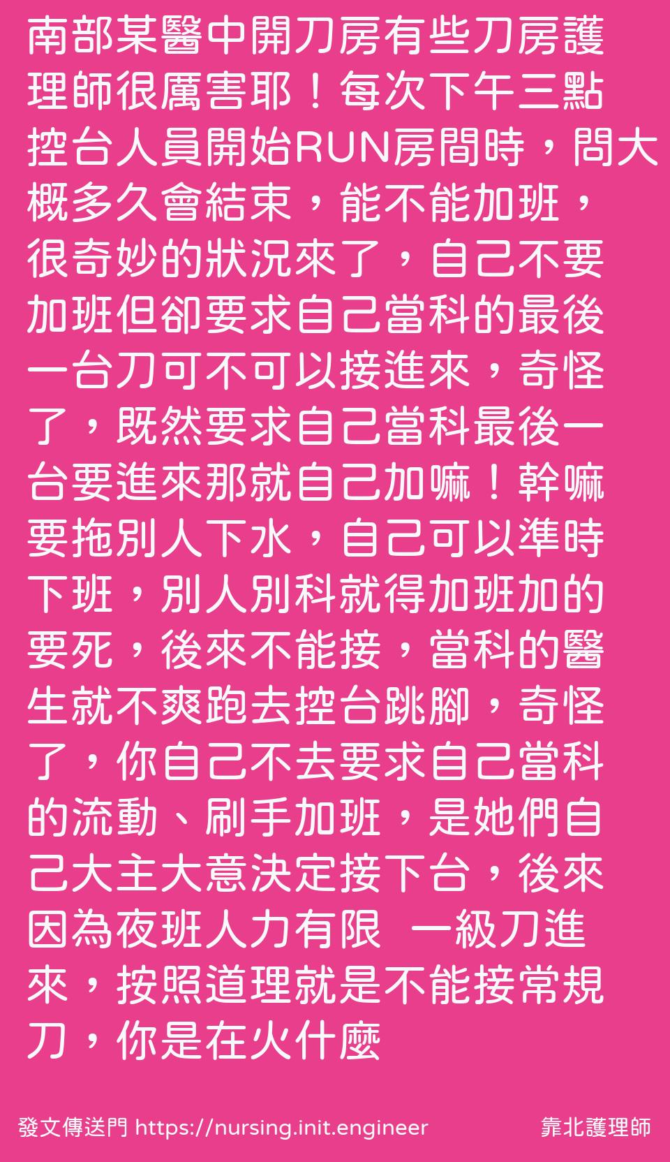 南部某醫中開刀房有些刀房護理師很...