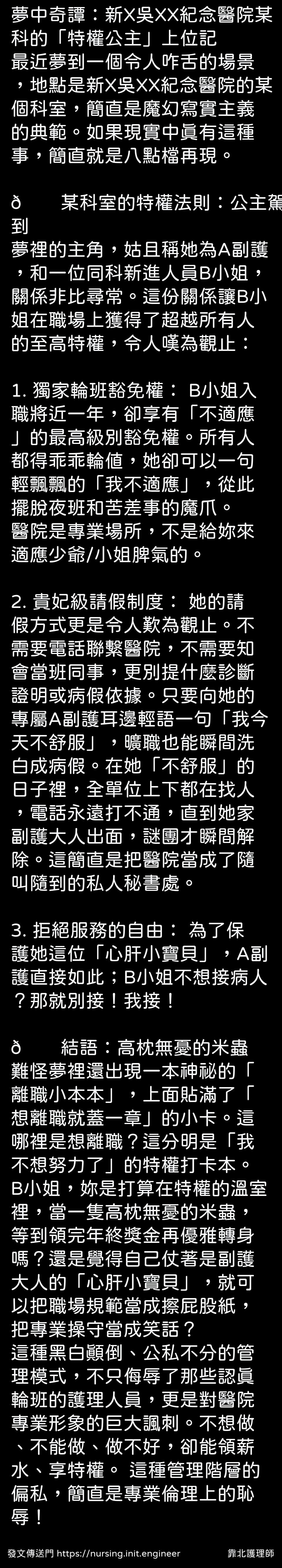 靠北護理師| 投稿詳細- #rhl(35625) 夢中奇譚：新X吳XX紀念醫院某科的「特權公主」上位記最近夢到一個令...