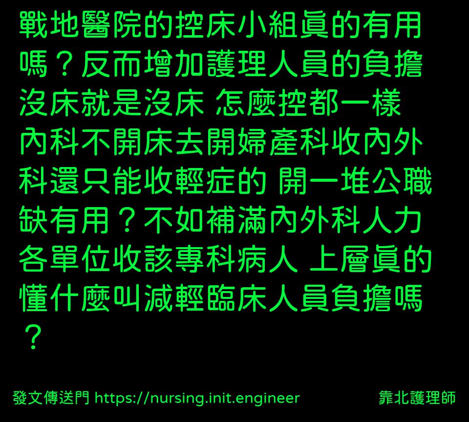 戰地醫院的控床小組真的有用嗎？反...