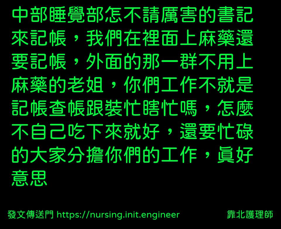 #靠北護理師x9t