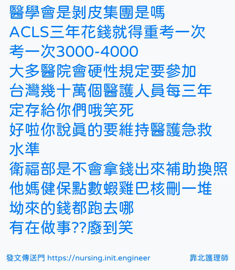 醫學會是剝皮集團是嗎
ACLS三年花...