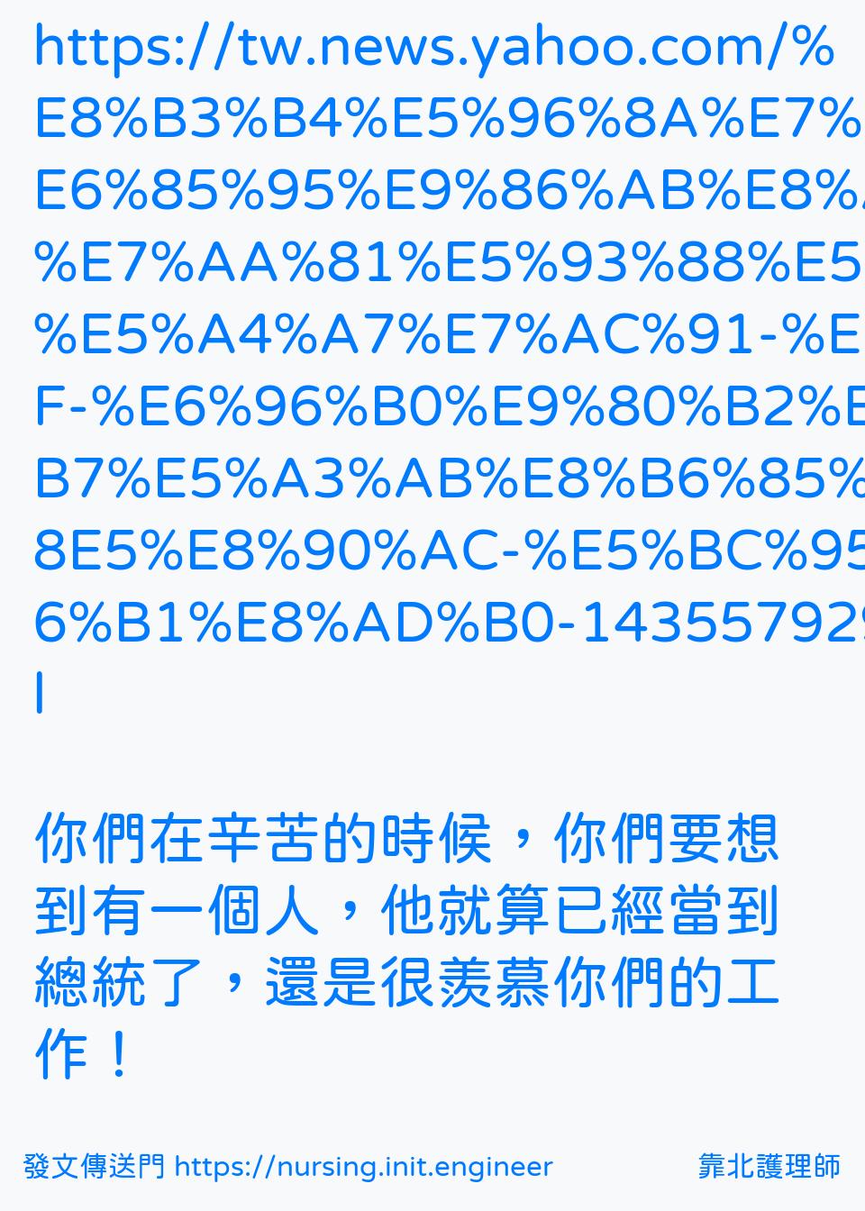靠北護理師 | 投稿詳細 - #t81(37873) https://tw.news.yahoo.com/%E8%B3%B4%E5%96%8A ...