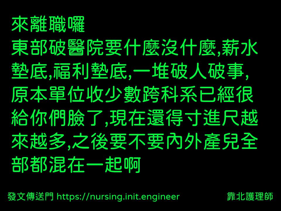 來離職囉
東部破醫院要什麼沒什麼,...