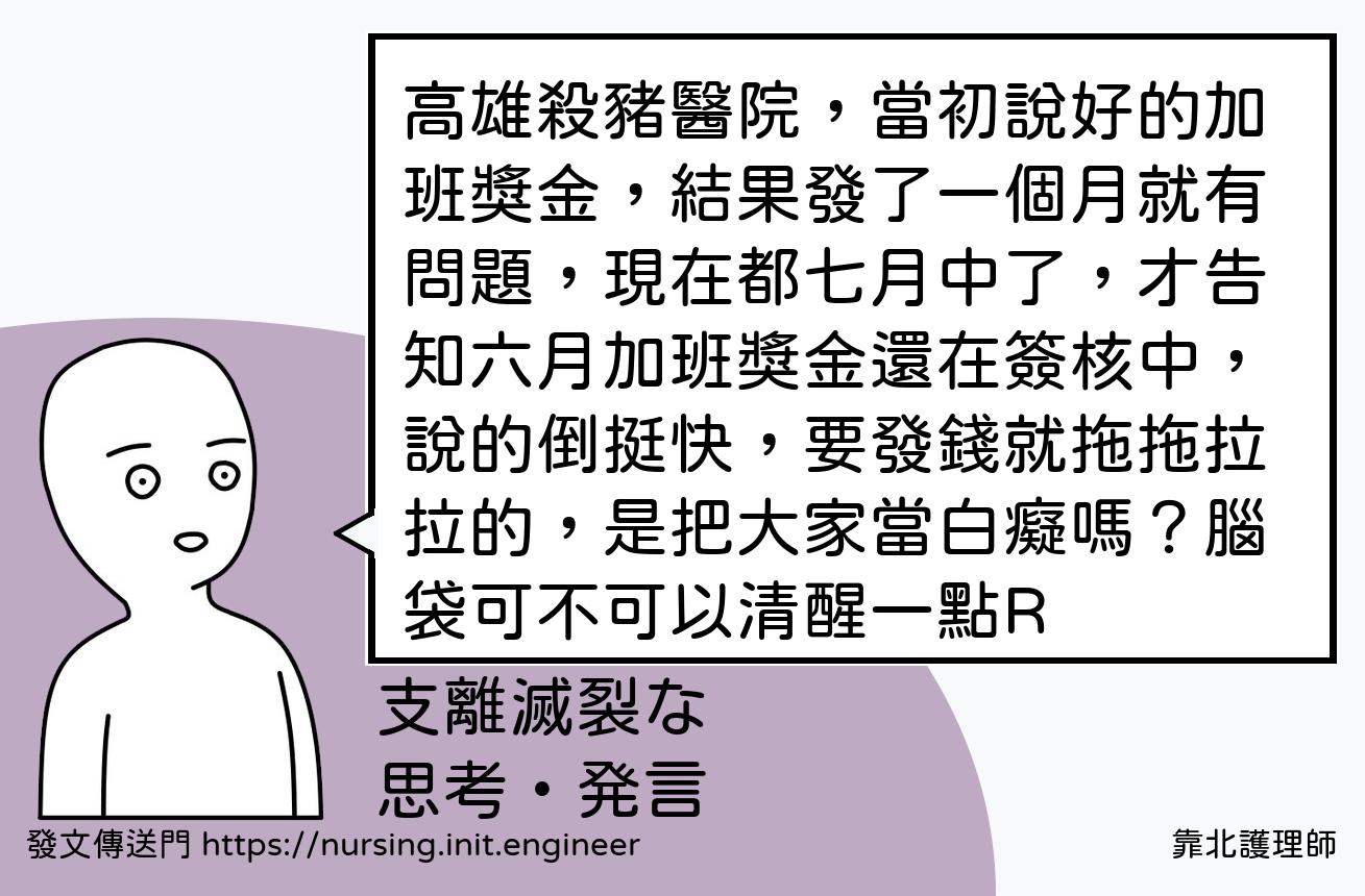 高雄殺豬醫院，當初說好的加班獎金...
