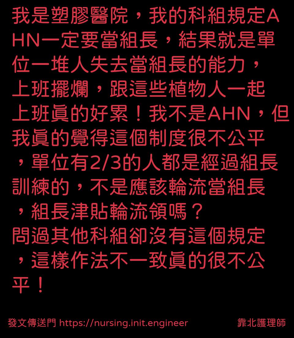 靠北護理師 投稿詳細 84y 10546 我是塑膠醫院，我的科組規定ahn一定要當組長，結果就是單位一堆人失