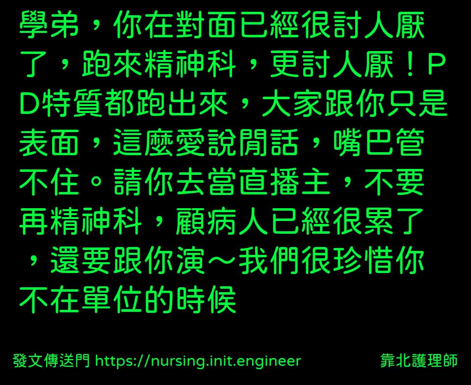 #靠北護理師xc0