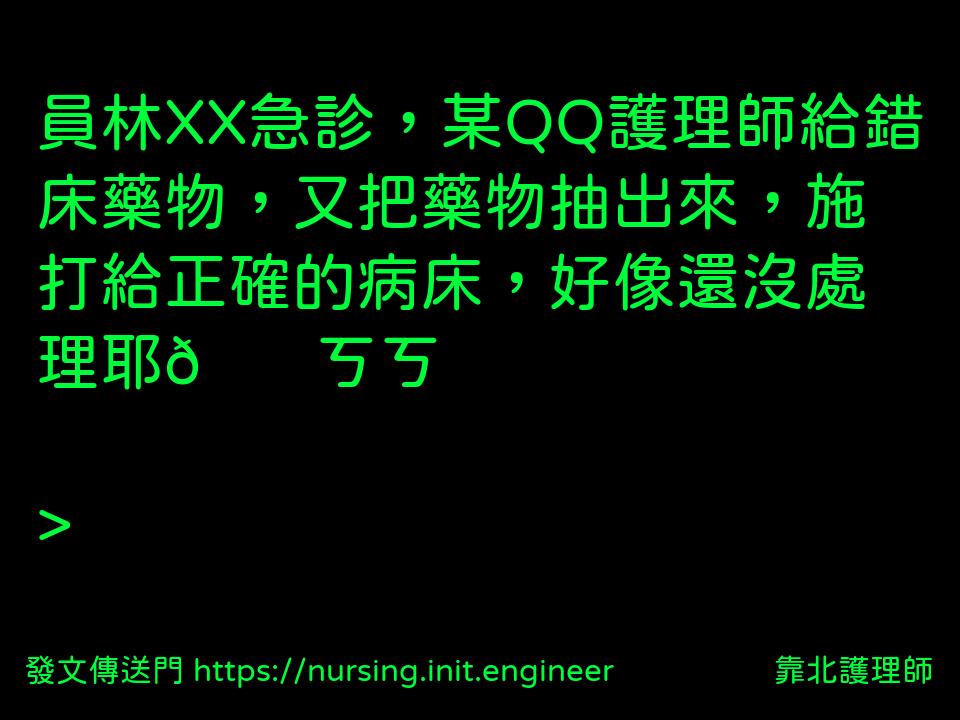 #靠北護理師wwl