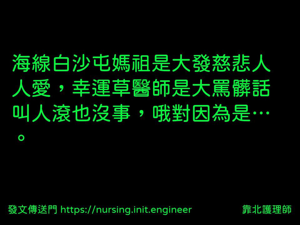 #靠北護理師vqw