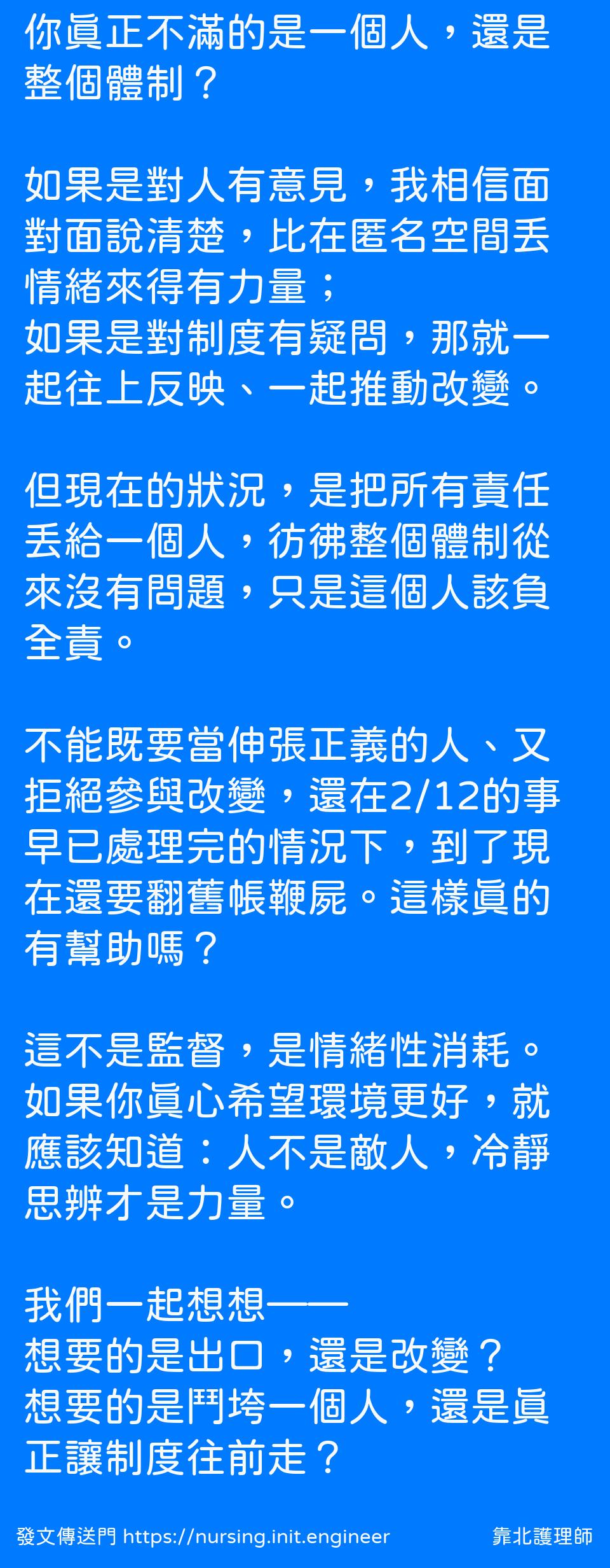 你真正不滿的是一個人，還是整個體...