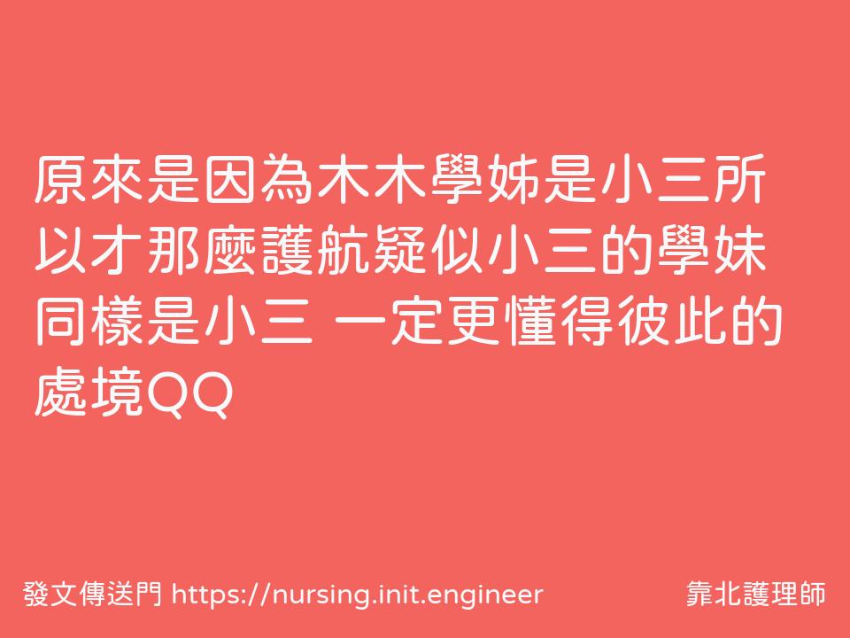 #靠北護理師vdr