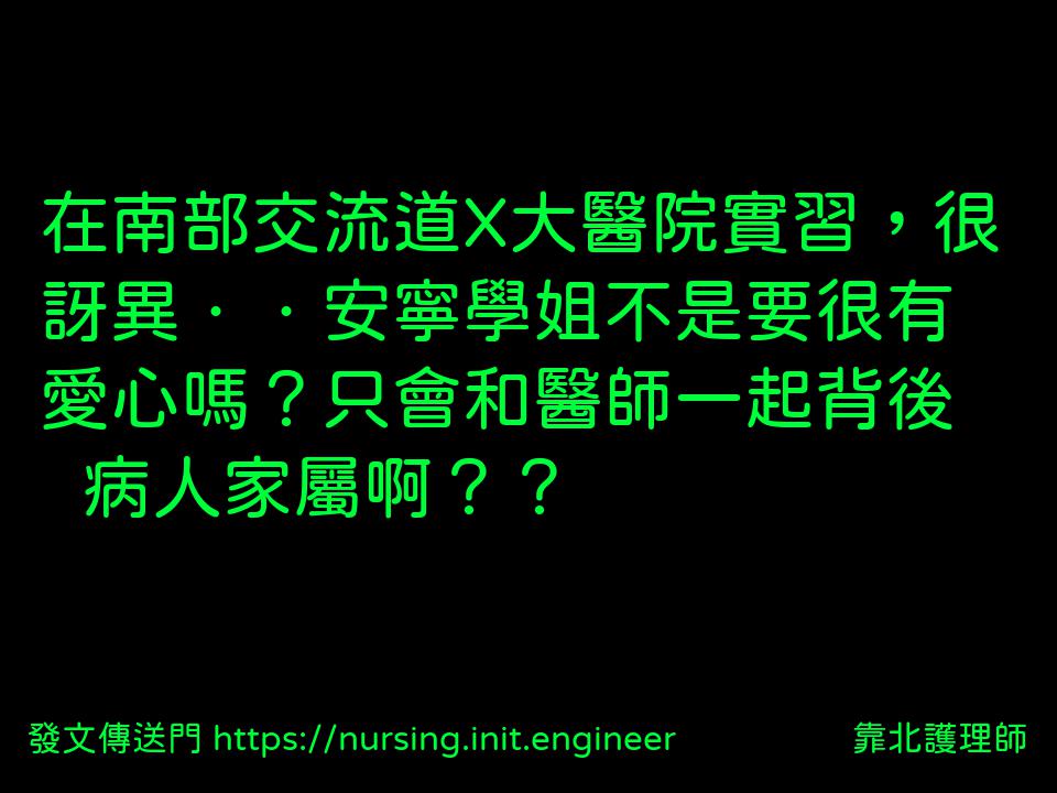 靠北護理師 投稿詳細 8c9 10809 在南部交流道x大醫院實習，很訝異．．安寧學姐不是要很有愛心嗎？只