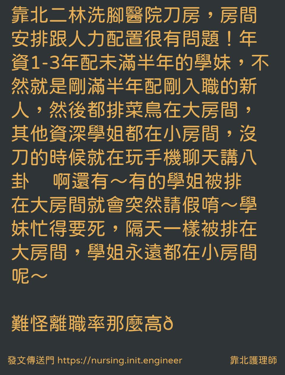 靠北護理師 投稿詳細 A6y 13210 靠北二林洗腳醫院刀房，房間安排跟人力配置很有問題！年資1 3年配未