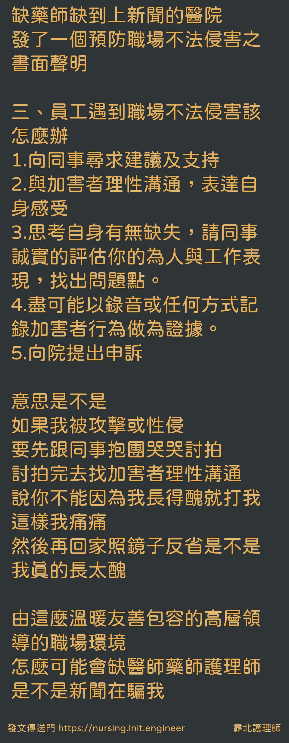 靠北護理師| 投稿詳細- #cw1(16705) 缺藥師缺到上新聞的醫院發了一個預防職場不法侵害之書面聲明三、...