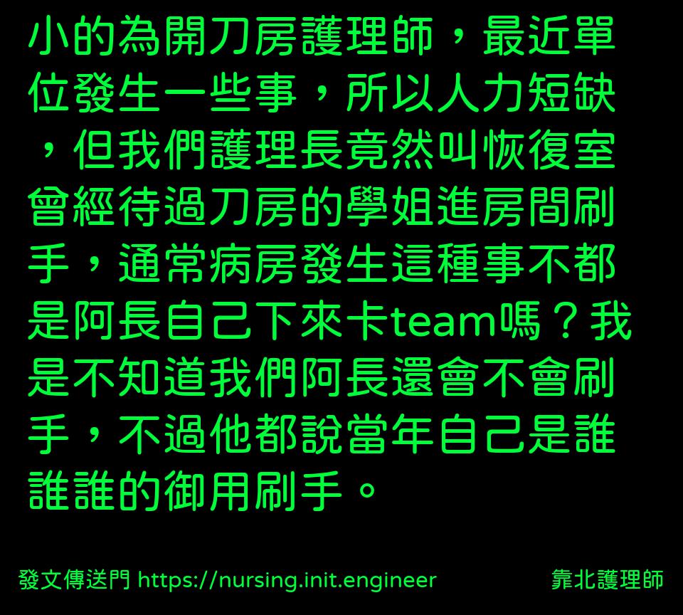 小的為開刀房護理師，最近單位發生...