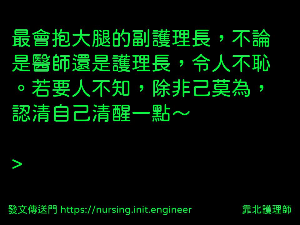 #靠北護理師vxv