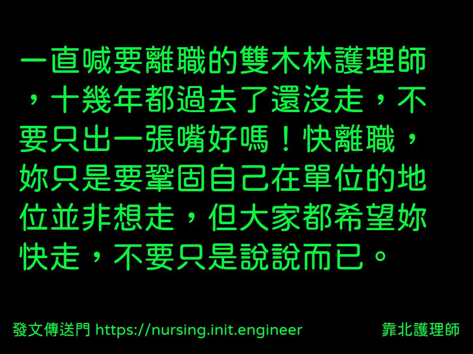 #靠北護理師x4j