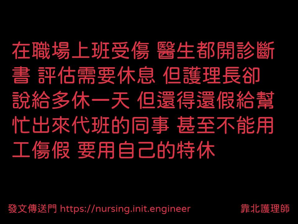 #靠北護理師wjk