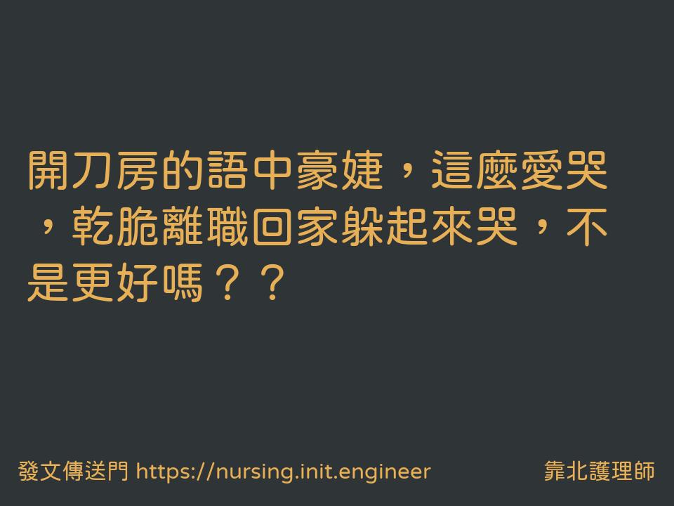#靠北護理師w69