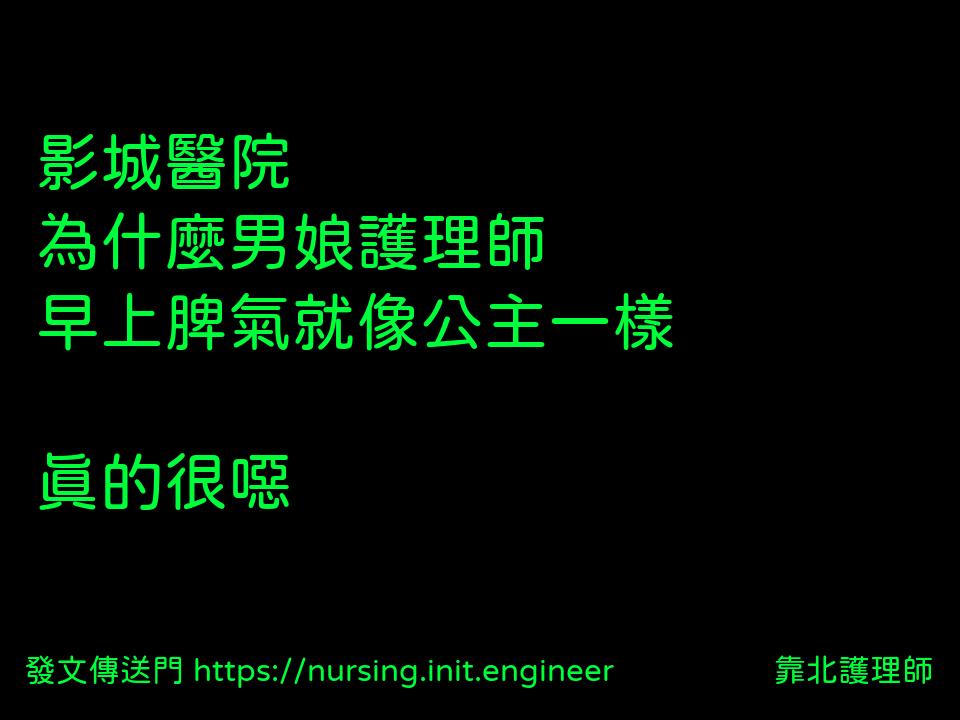 #靠北護理師wym
