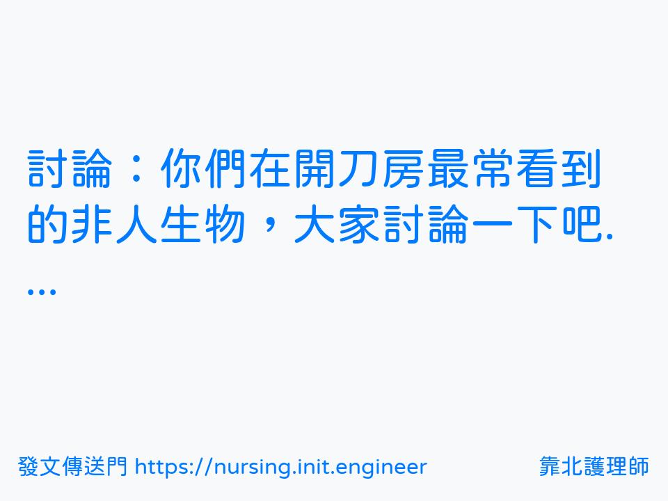 #靠北護理師wea
