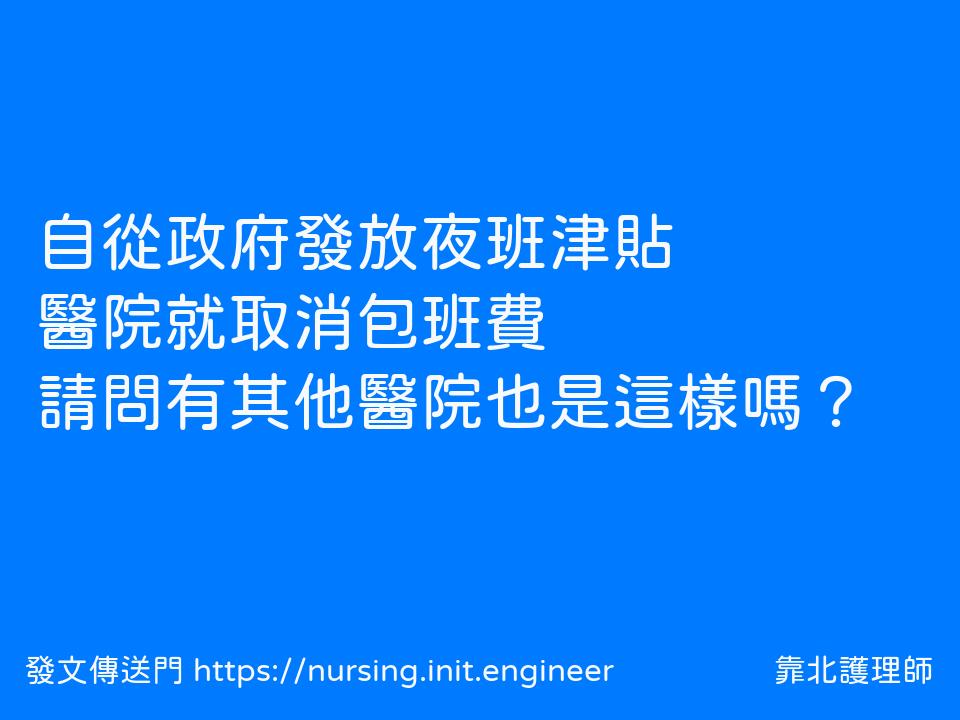 自從政府發放夜班津貼
醫院就取消...